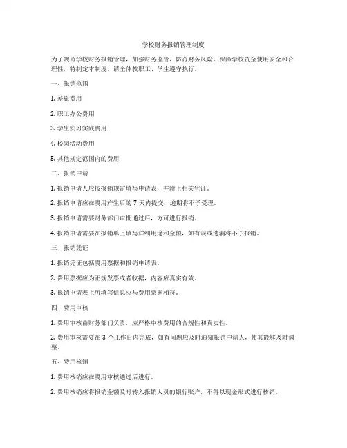 学校财务报销管理制度