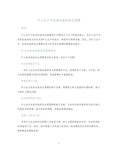 矿山生产中机电设备的安全管理