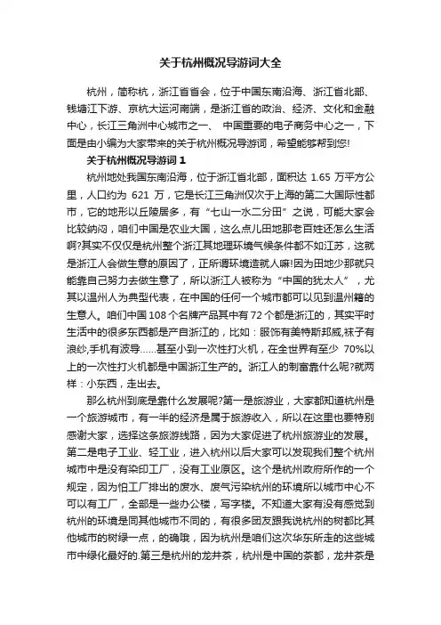 关于杭州概况导游词大全