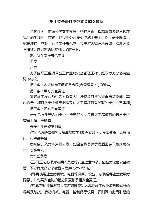 施工安全责任书范本2020最新