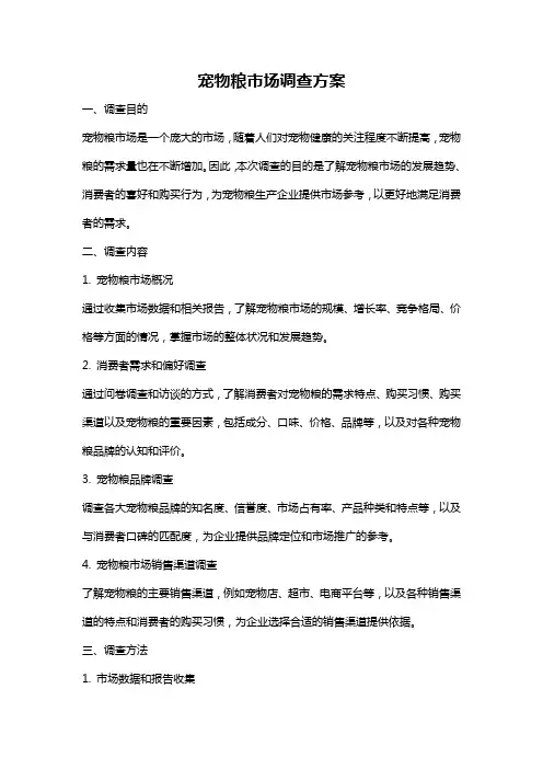 宠物粮市场调查方案