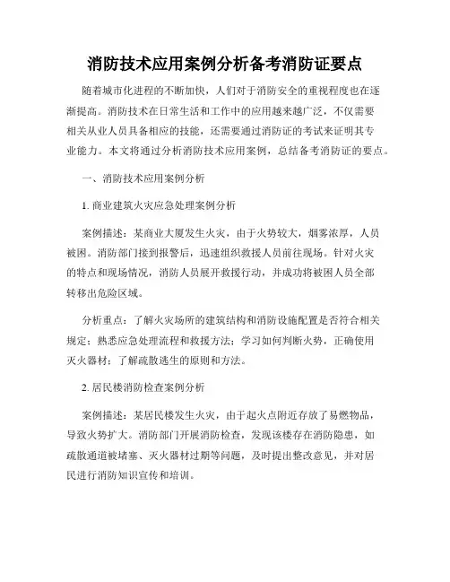 消防技术应用案例分析备考消防证要点