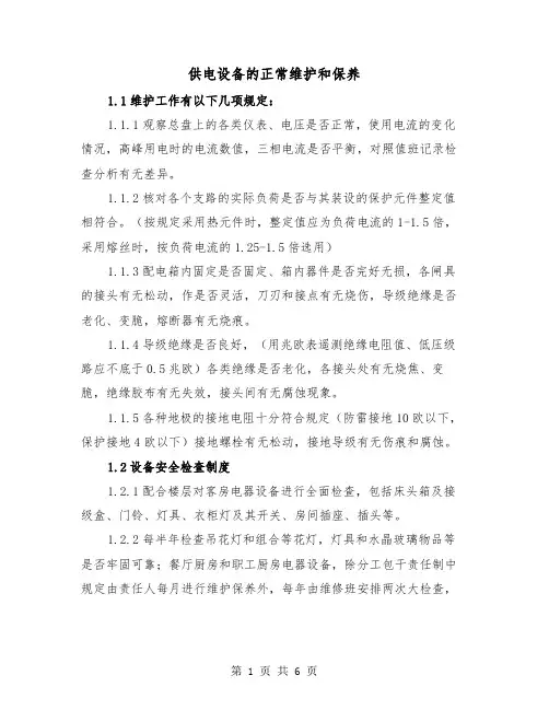 供电设备的正常维护和保养(三篇)