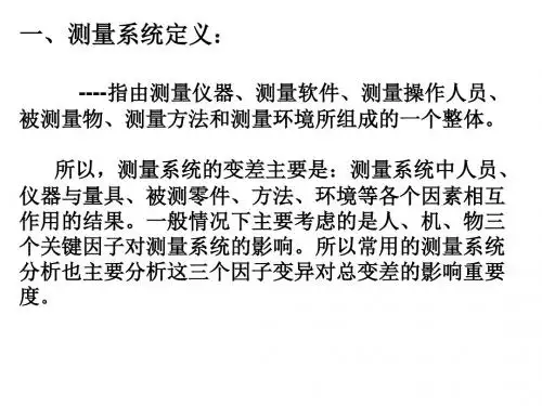 测量系统分析