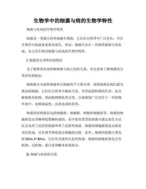 生物学中的细菌与病的生物学特性
