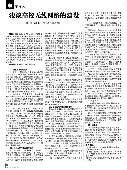 浅谈高校无线网络的建设