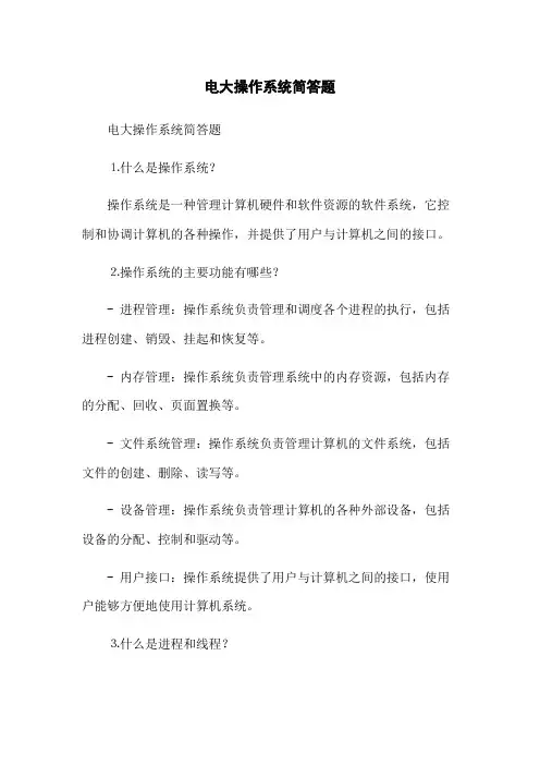 电大操作系统简答题