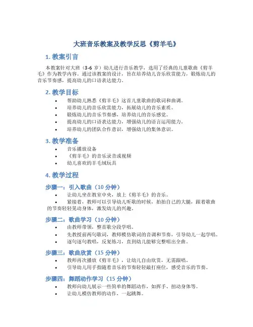 大班音乐教案及教学反思《剪羊毛》