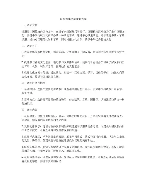 汉服雅集活动策划方案