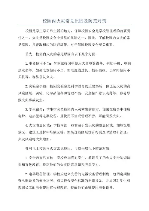 校园内火灾常见原因及防范对策