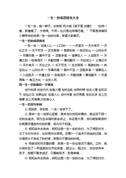 一生一世成语接龙大全