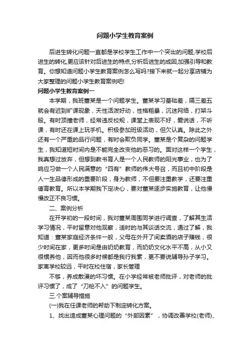 问题小学生教育案例