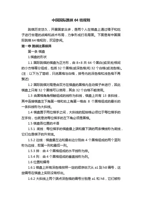 中国国际跳棋64格规则