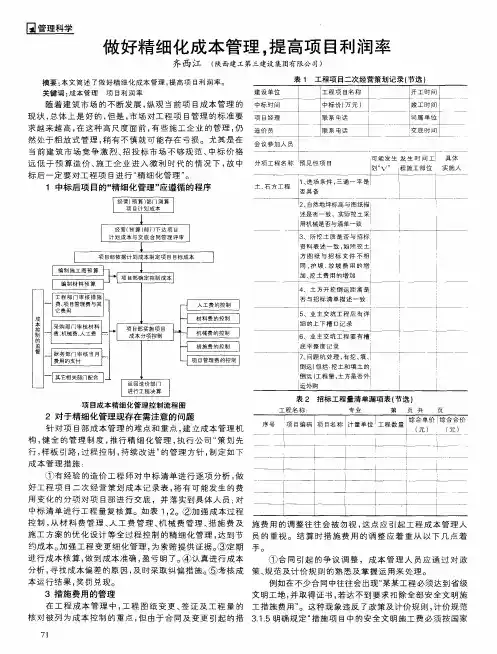 做好精细化成本管理,提高项目利润率