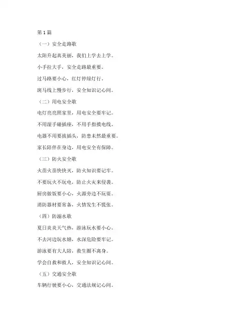 幼儿园家庭安全教育儿歌(3篇)