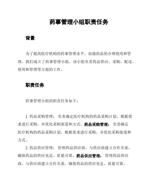 药事管理小组职责任务