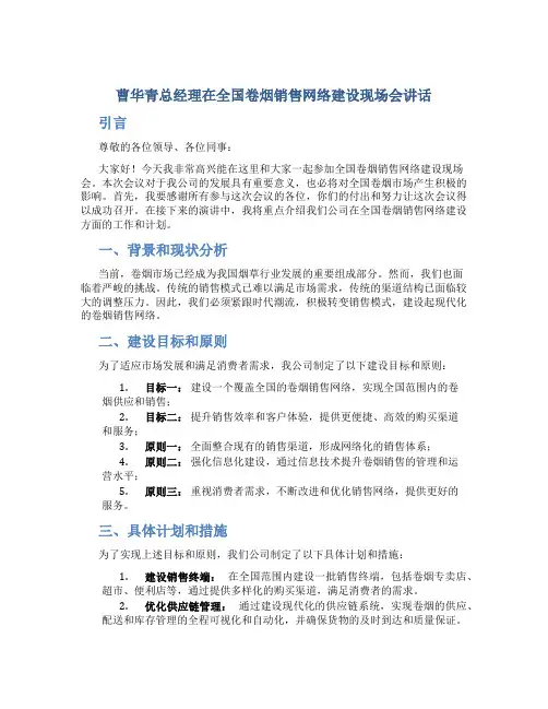 曹华青总经理在全国卷烟销售网络建设现场会讲话