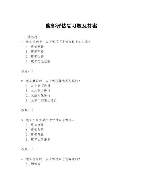 腹部评估复习题及答案