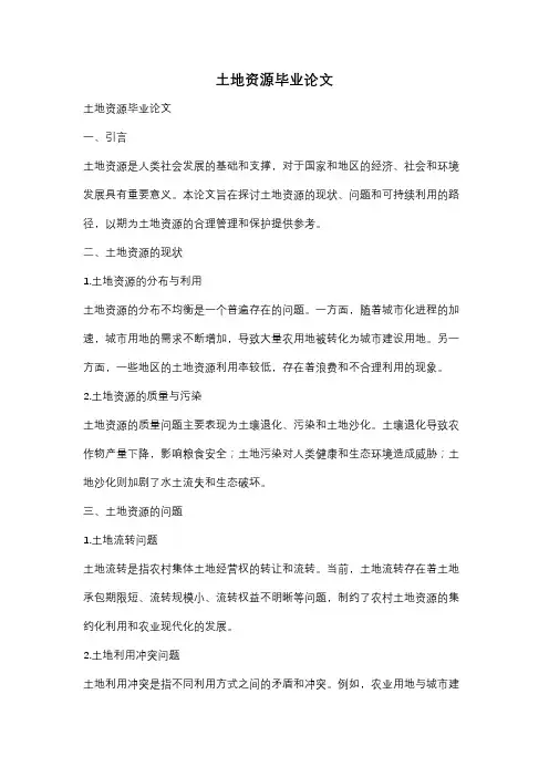 土地资源毕业论文