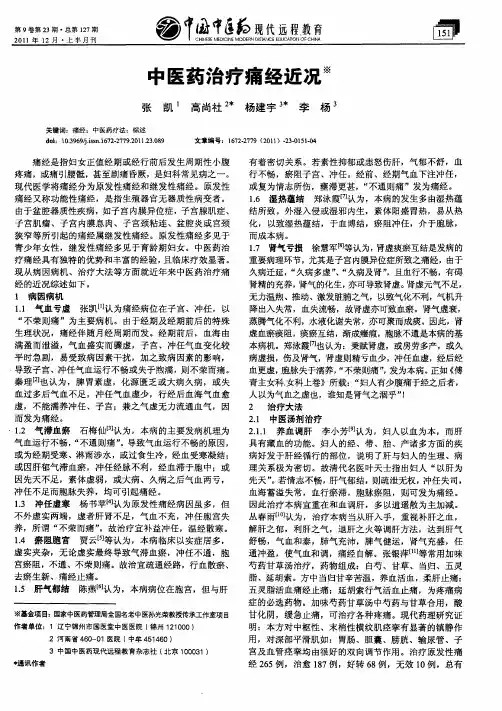 中医药治疗痛经近况