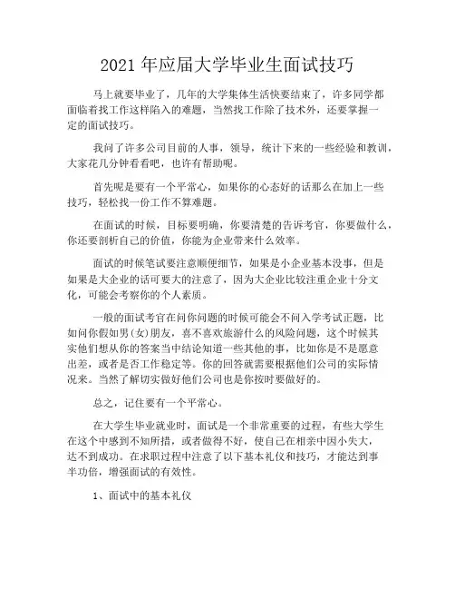 2021年应届大学毕业生面试技巧