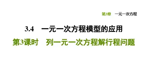 3.4.3 列一元一次方程解行程问题-2020秋湘教版七年级数学上册习题课件(共28张PPT)