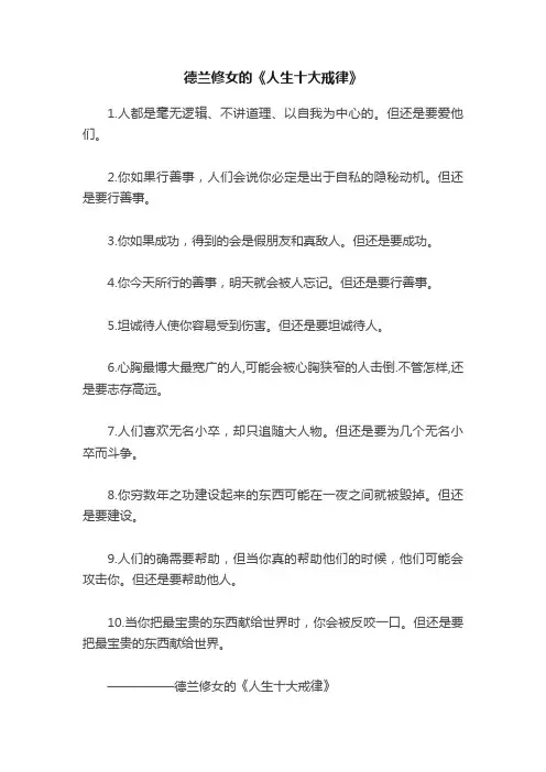 德兰修女的《人生十大戒律》