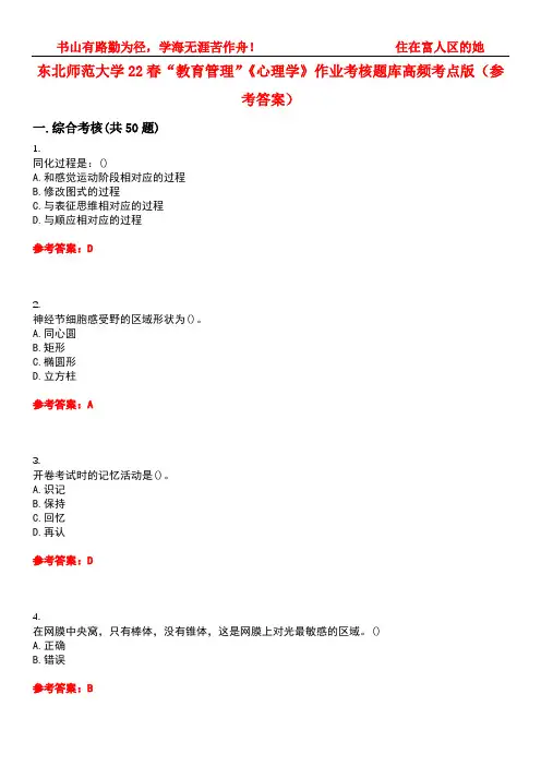 东北师范大学22春“教育管理”《心理学》作业考核题库高频考点版(参考答案)试题号1
