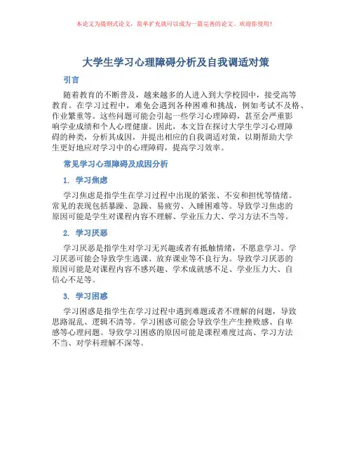 大学生学习心理障碍分析及自我调适对策