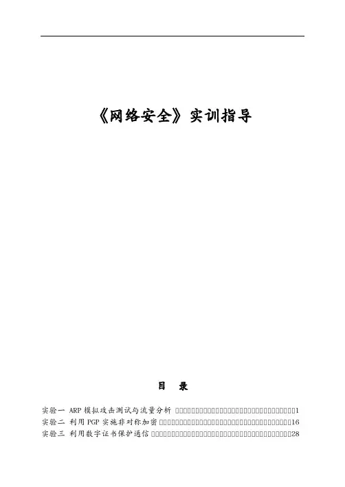(安全生产)2020年网络安全实验指导书