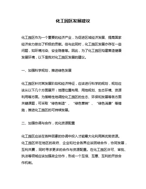 化工园区发展建议
