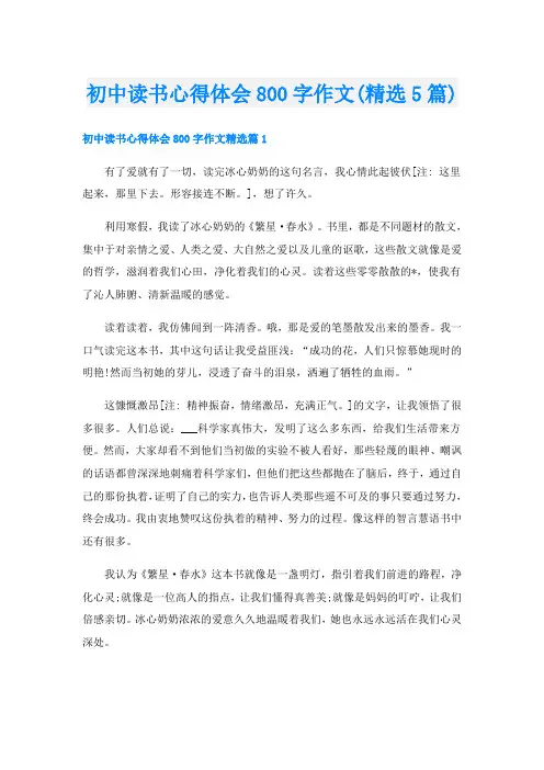 初中读书心得体会800字作文(精选5篇)