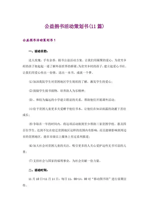 公益捐书活动策划书(11篇)