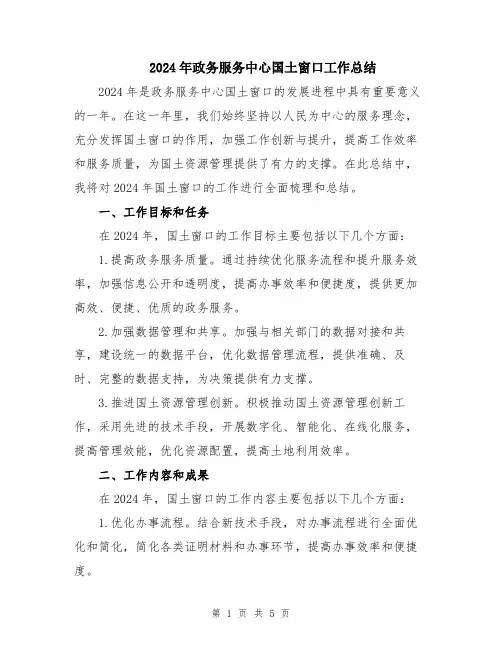 2024年政务服务中心国土窗口工作总结