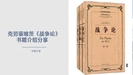 克劳塞维茨《战争论》书籍介绍分享