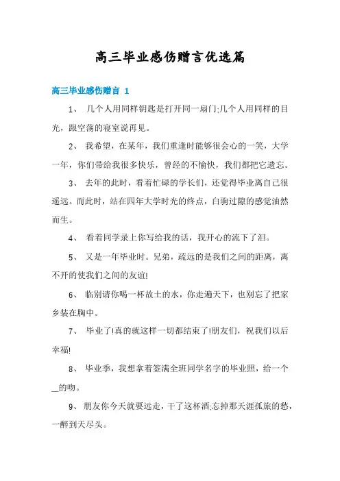 高三毕业感伤赠言优选篇