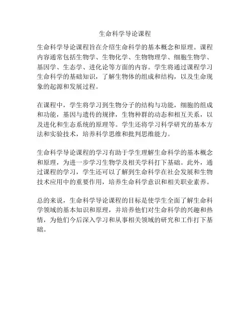 生命科学导论课程