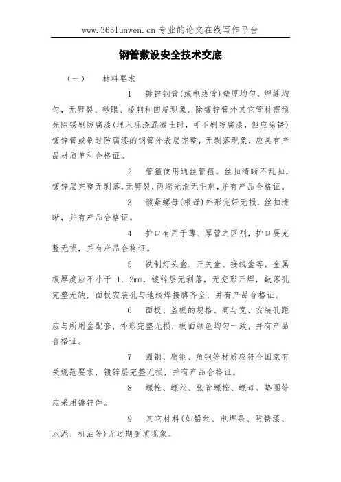 钢管敷设安全技术交底