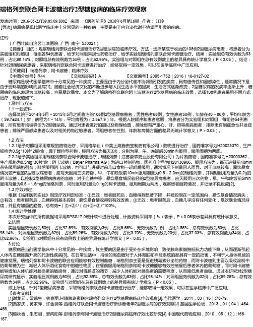 瑞格列奈联合阿卡波糖治疗2型糖尿病的临床疗效观察