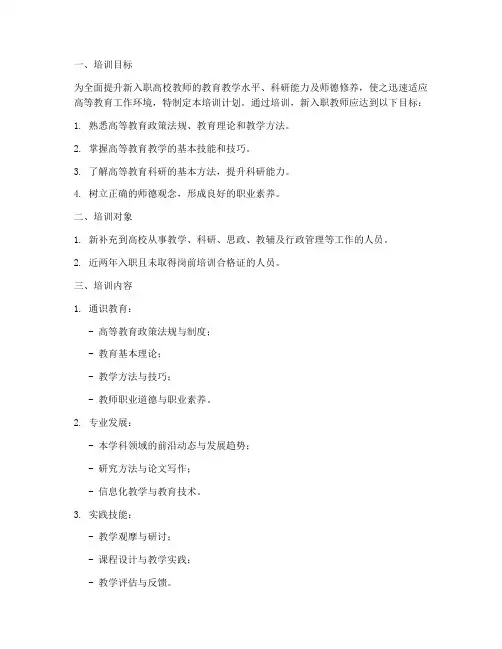 高校教师岗前培训计划方案