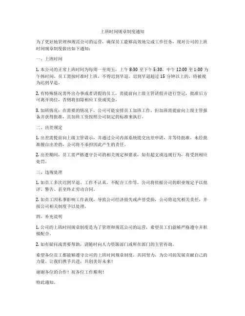 上班时间规章制度通知
