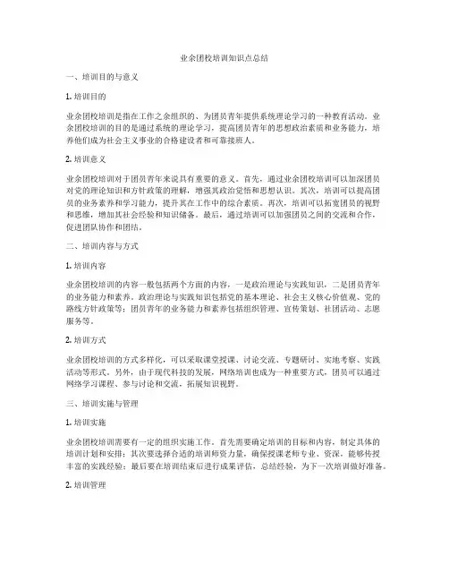 业余团校培训知识点总结