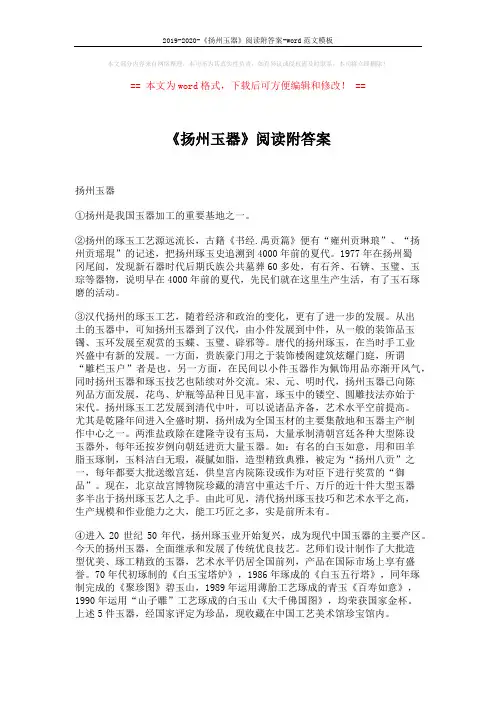 2019-2020-《扬州玉器》阅读附答案-word范文模板 (3页)