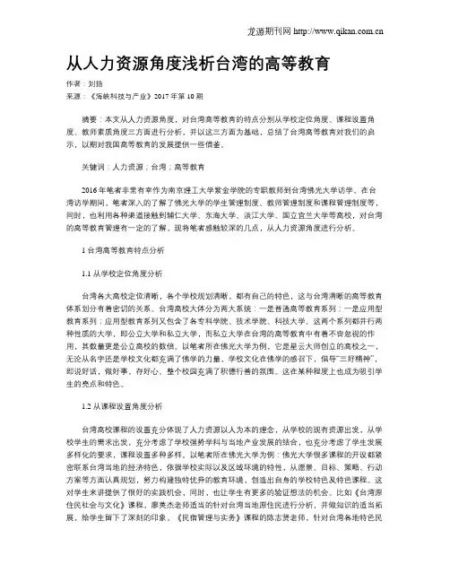 从人力资源角度浅析台湾的高等教育