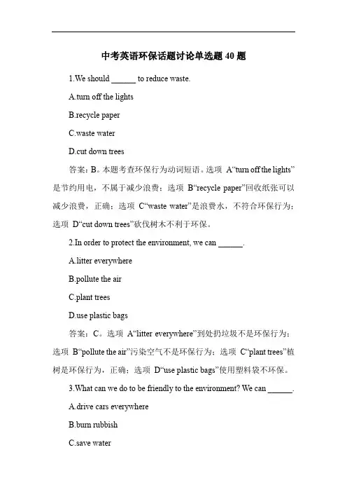 中考英语环保话题讨论单选题40题