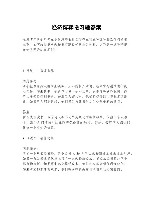 经济博弈论习题答案