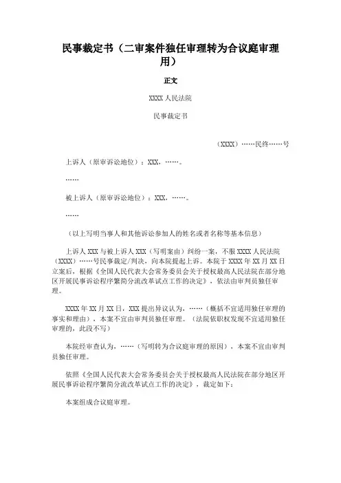 民事裁定书(二审案件独任审理转为合议庭审理用)模板