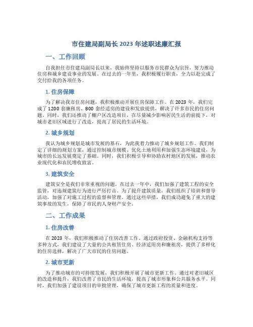 市住建局副局长2023年述职述廉汇报