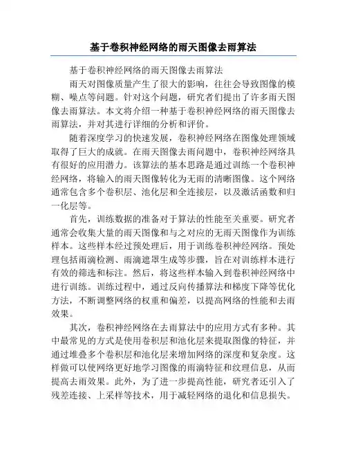 基于卷积神经网络的雨天图像去雨算法