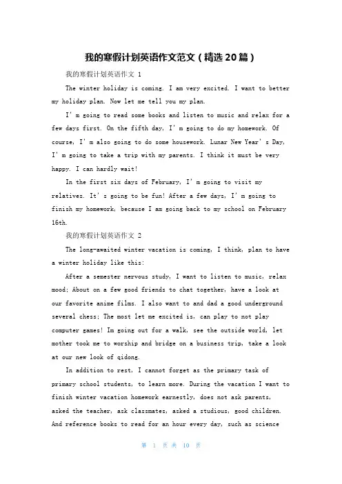 我的寒假计划英语作文范文(精选20篇)
